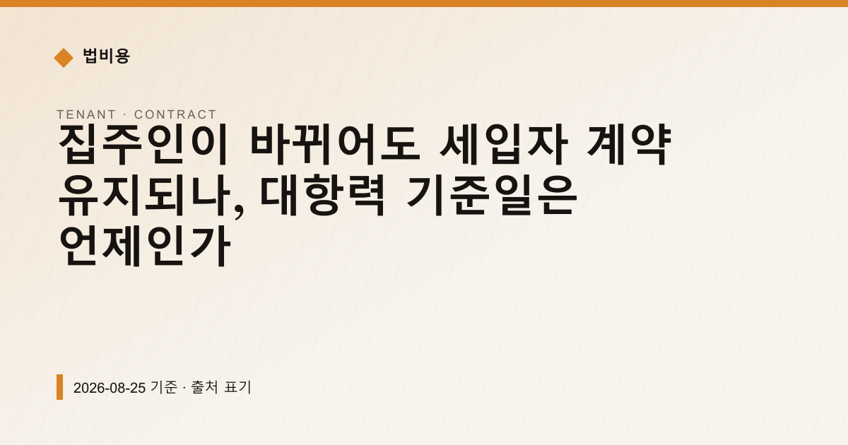 집주인이 바뀌어도 세입자 계약 유지되나, 대항력 기준일은 언제인가 — 계약·해지·환불 pricing comparison