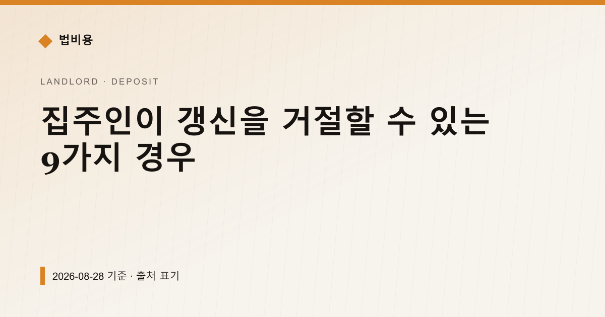 집주인이 갱신을 거절할 수 있는 9가지 경우 — 보증금·임대차분쟁 pricing comparison