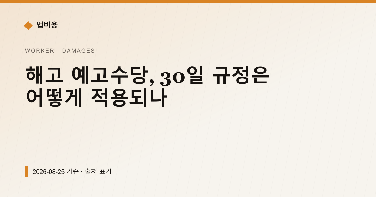 해고 예고수당, 30일 규정은 어떻게 적용되나 — 손해배상·위자료 pricing comparison