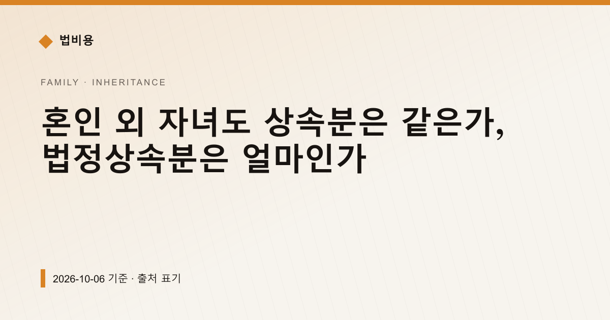 혼인 외 자녀도 상속분은 같은가, 법정상속분은 얼마인가 — 상속·증여 안내 이미지