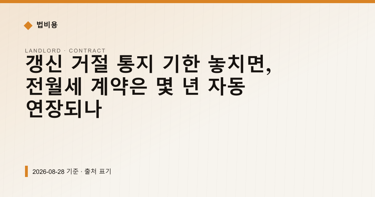 갱신 거절 통지 기한 놓치면, 전월세 계약은 몇 년 자동 연장되나 — 계약·해지·환불 pricing comparison