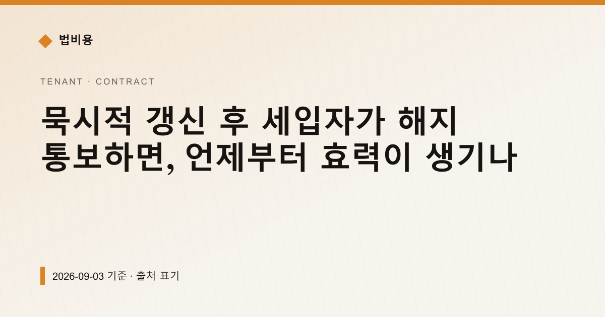 묵시적 갱신 후 세입자가 해지 통보하면, 언제부터 효력이 생기나 — 계약·해지·환불 pricing comparison