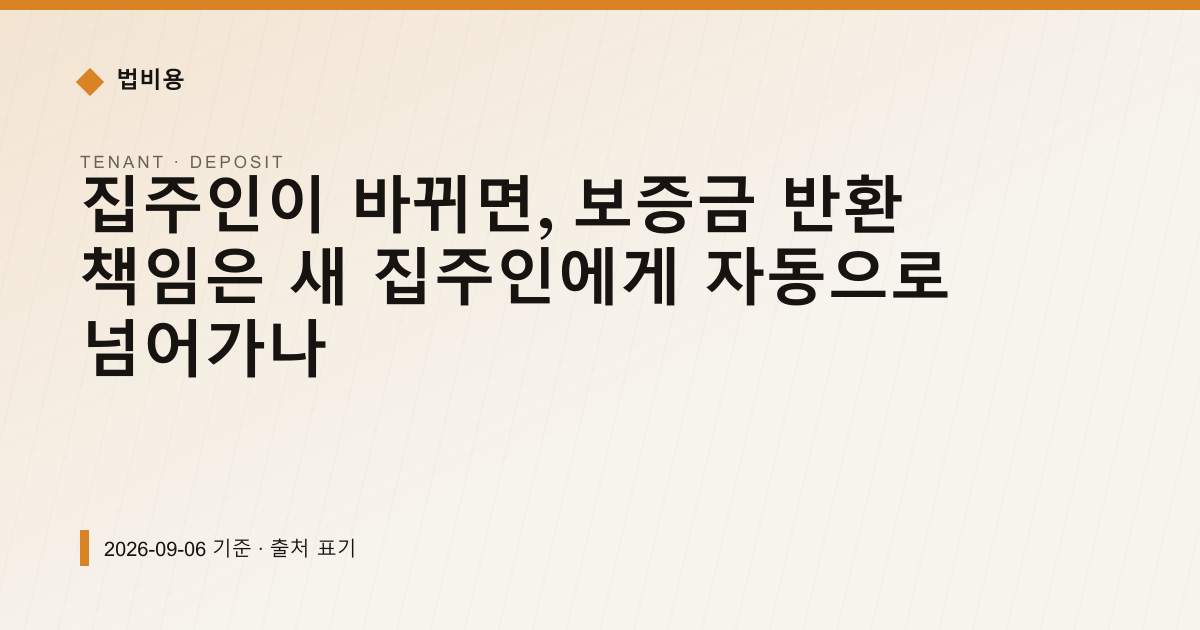 집주인이 바뀌면 보증금은 누가 돌려주나 — 제3조 4항 기준 — 보증금·임대차분쟁 pricing comparison