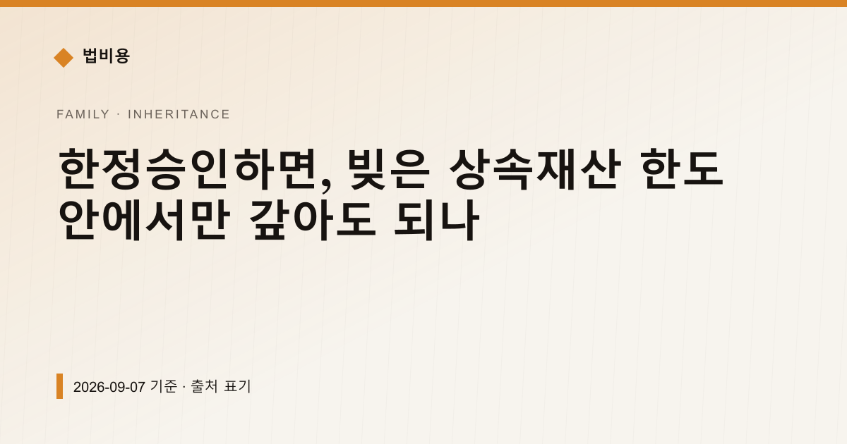 한정승인, 상속 안 날부터 3개월 안에 해야 하나 — 상속·증여 pricing comparison
