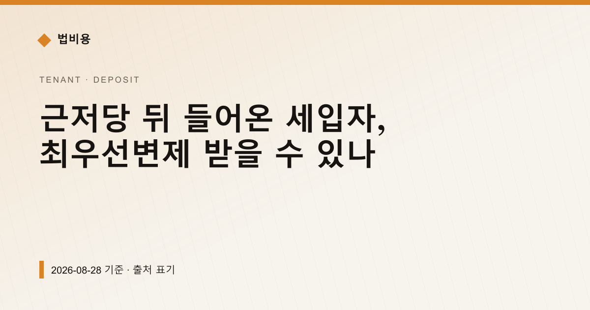 근저당 뒤 들어온 세입자, 최우선변제 받을 수 있나 — 보증금·임대차분쟁 pricing comparison
