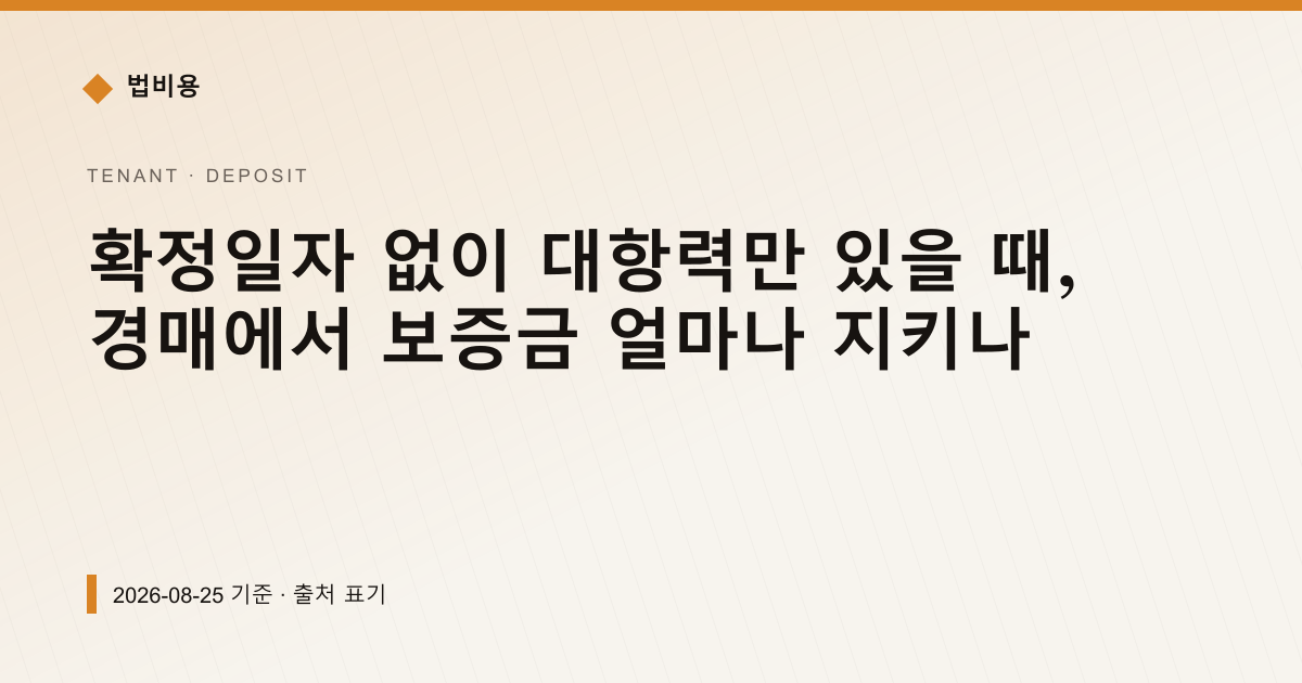 확정일자 없이 대항력만 있을 때, 경매에서 보증금 얼마나 지키나 — 보증금·임대차분쟁 pricing comparison