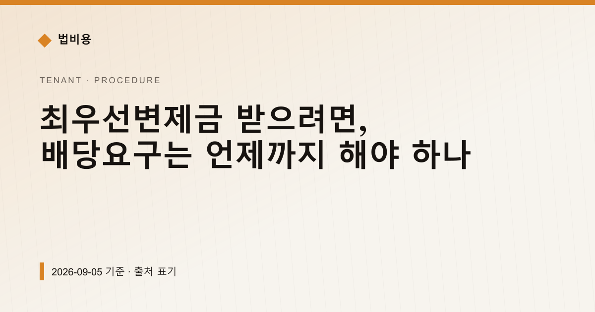 최우선변제금 받으려면, 배당요구는 언제까지 해야 하나 — 신청·절차 pricing comparison
