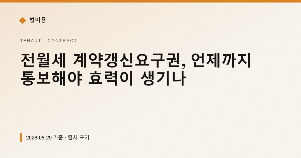 전월세 계약갱신요구권, 언제까지 통보해야 효력이 생기나 — 계약·해지·환불 pricing comparison