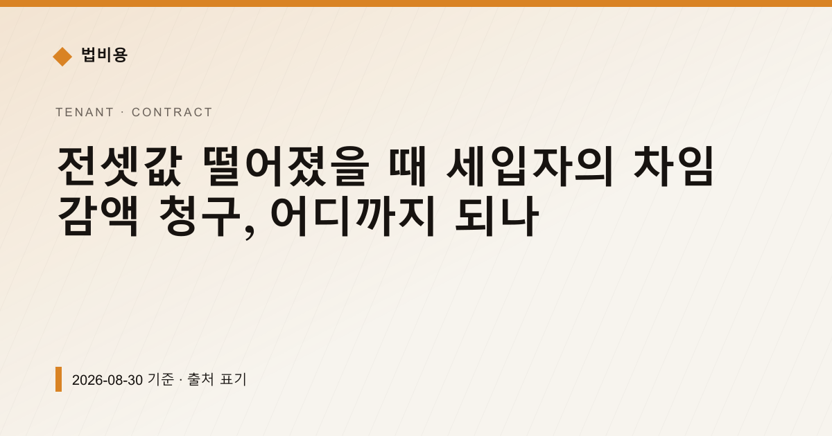 전셋값 떨어졌을 때 세입자의 차임 감액 청구, 어디까지 되나 — 계약·해지·환불 pricing comparison