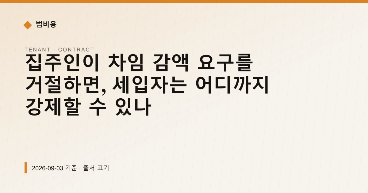 집주인이 차임 감액 요구를 거절하면 어디까지 강제되나 — 계약·해지·환불 pricing comparison