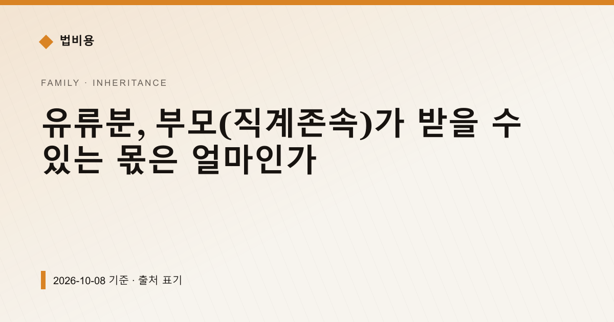 유류분, 부모(직계존속)가 받을 수 있는 몫은 얼마인가 — 상속·증여 안내 이미지