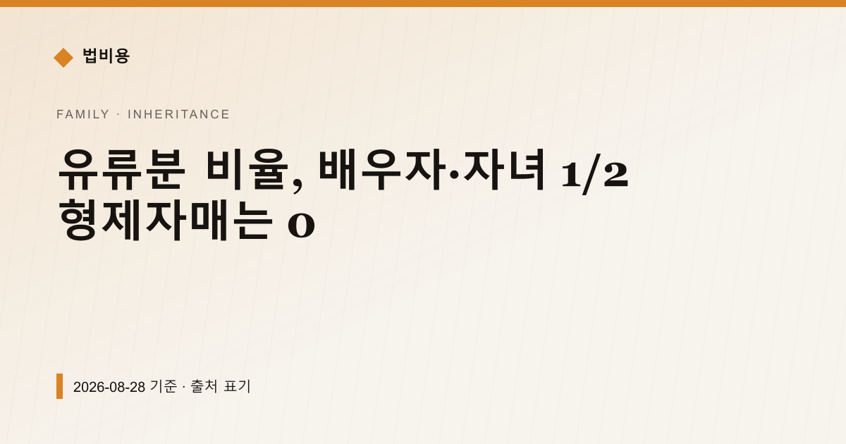 유류분 비율, 배우자·자녀 1/2 형제자매는 0 — 상속·증여 pricing comparison