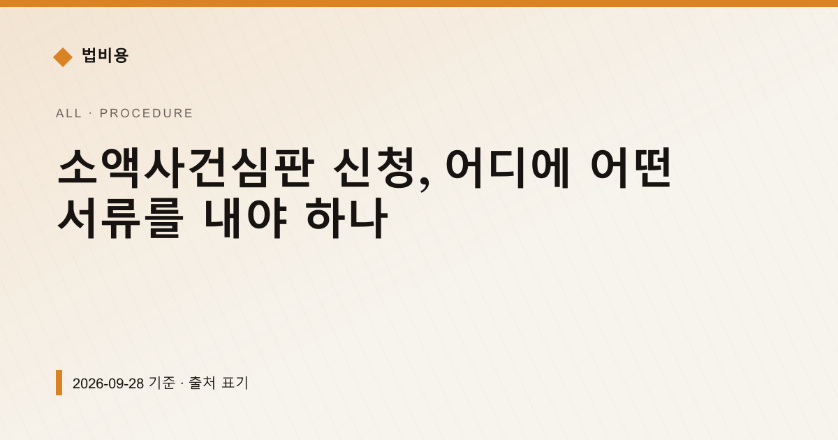 소액사건심판, 어느 법원에 내나 — 제2조로 확인되는 것 — 신청·절차 pricing comparison