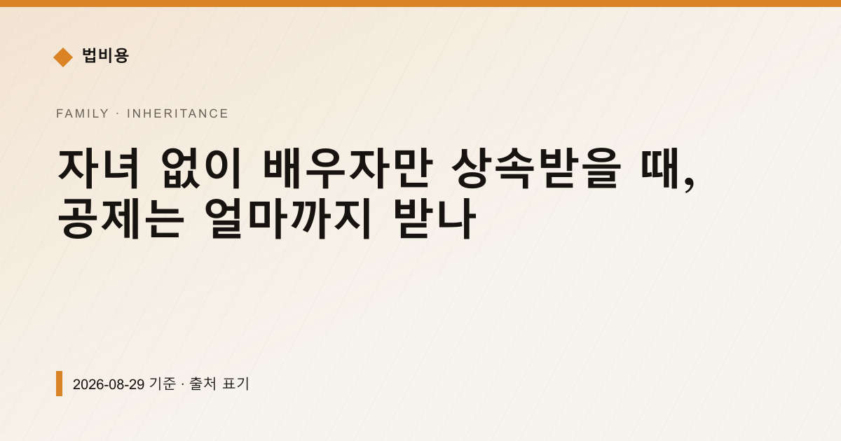 자녀 없이 배우자만 상속받을 때, 공제는 얼마까지 받나 — 상속·증여 pricing comparison