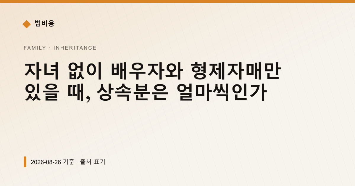 자녀 없이 배우자와 형제자매만 있을 때, 상속분은 얼마씩인가 — 상속·증여 pricing comparison