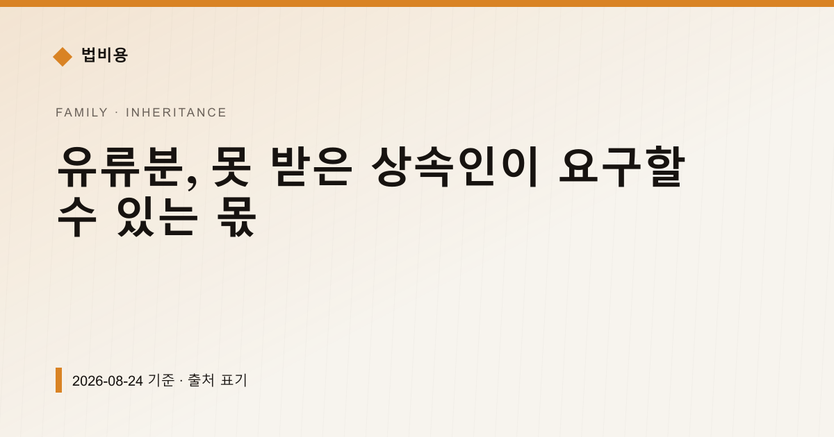 유류분, 못 받은 상속인이 요구할 수 있는 몫 — 상속·증여 pricing comparison